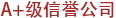 A+级别公司