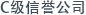 C级别公司
