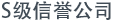 A+级别公司