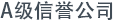 A级别公司